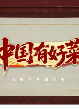 中国有好菜之我的家乡很好吃封面图