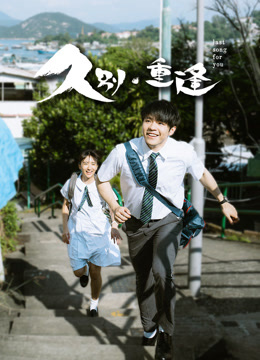 久别重逢粤语封面图