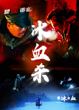 寒冰白血封面图