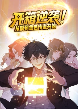 开箱逆袭从摸到金色传说开始动态漫画封面图
