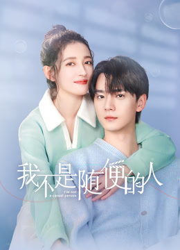 我不是随便的人封面图