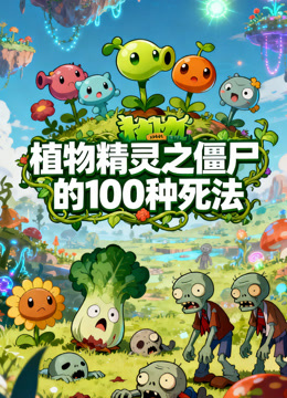 植物精灵之僵尸的00种死法封面图
