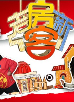 老房新客大拜年封面图
