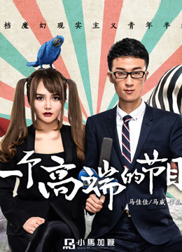 一个高端的节目封面图