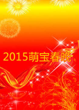 萌宝春晚封面图