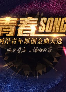 207两岸青年原创金曲大选封面图