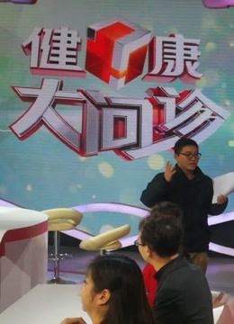 健康大问诊封面图
