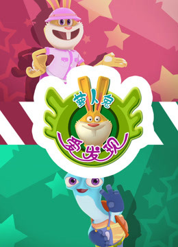 萝卜兔爱发现第一季封面图