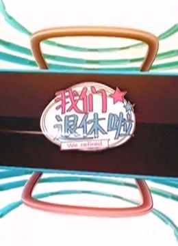BTV版我们退休啦封面图