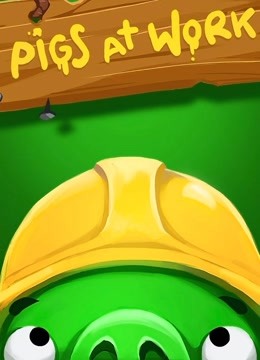 愤怒的小鸟之猪猪传第二季封面图