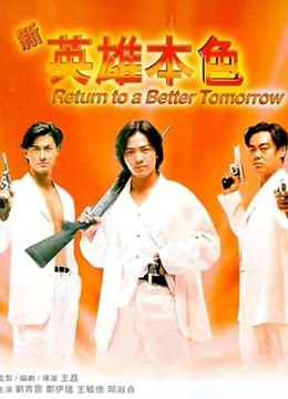 新英雄本色（粤语）封面图