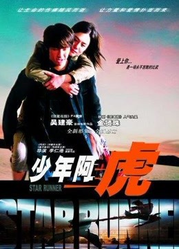 少年阿虎封面图