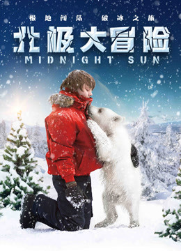 北极大冒险（普通话）封面图