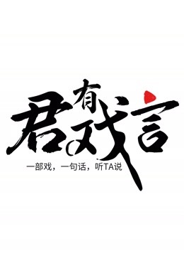 君有戏言封面图