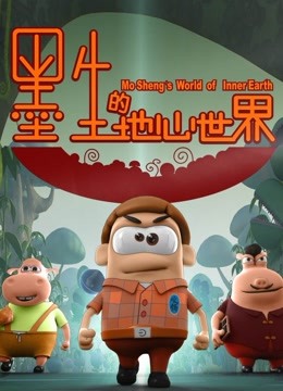 墨生的地心世界封面图