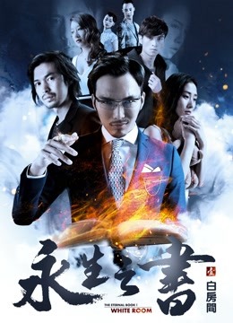 永生之书之白房间封面图