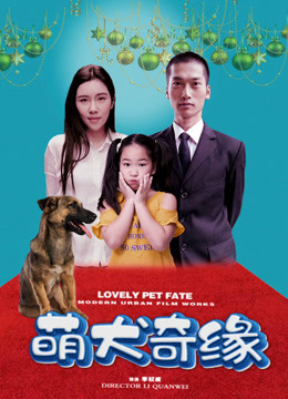 萌犬奇缘封面图