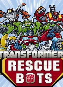 变形金刚救援机器人第二季封面图