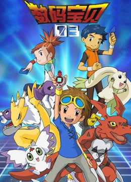 数码宝贝第三季封面图