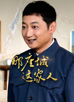 那座城这家人DVD版封面图