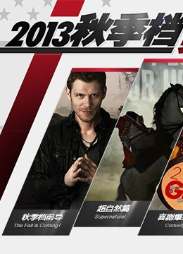 秋季档美剧导航封面图