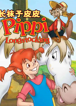 长袜子皮皮封面图