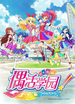 偶活学园第二季（普通话版）封面图