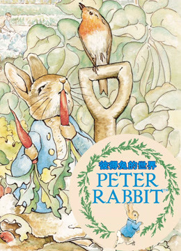 彼得兔的世界封面图