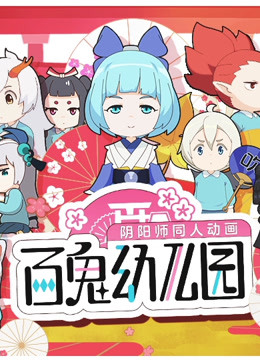 百鬼幼儿园封面图