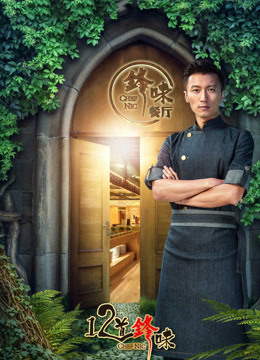 十二道锋味第三季封面图