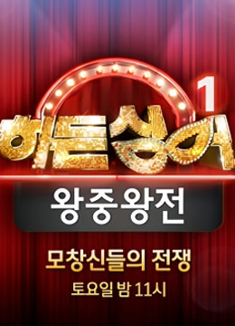 韩版隐藏的歌手第一季封面图