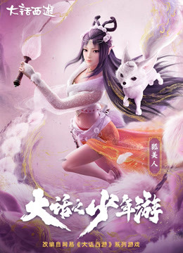 大话之少年游第一季封面图