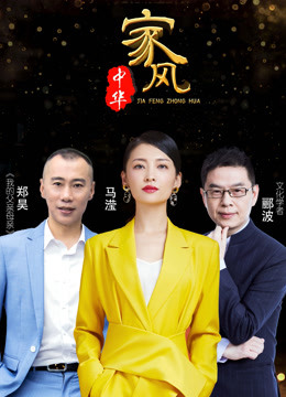 家风中华3封面图