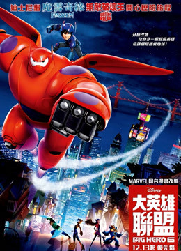 超能陆战队（粤语）封面图