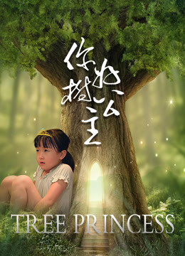 你好树公主封面图