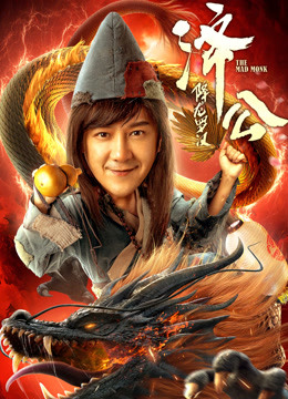 济公降龙罗汉封面图