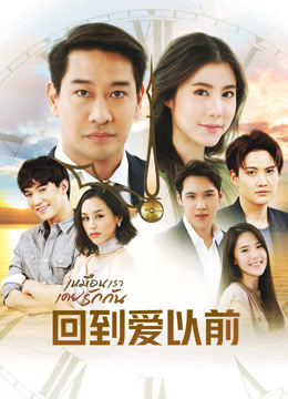 泰版回到爱以前封面图