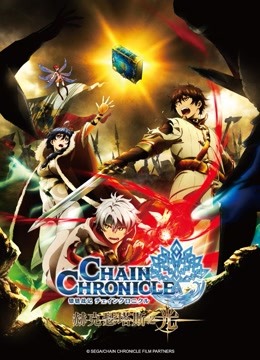 锁链战记 赫克瑟塔斯之光封面图