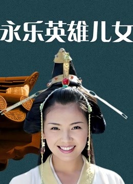 永乐英雄儿女封面图