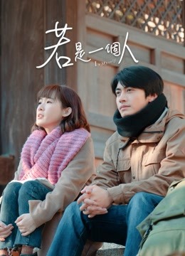 若是一个人话版封面图