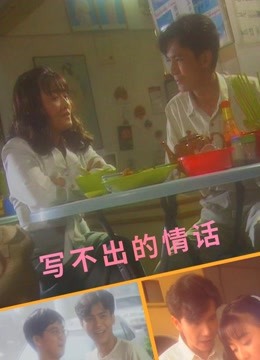 写不出的情话封面图