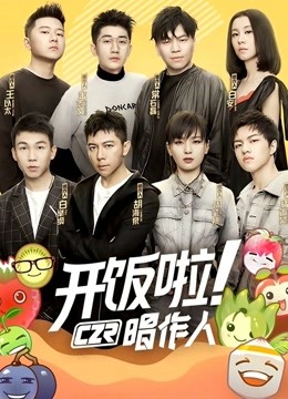开饭啦唱作人封面图