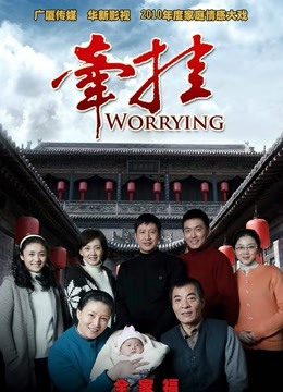 牵挂TV版封面图