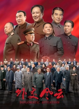 外交风云封面图