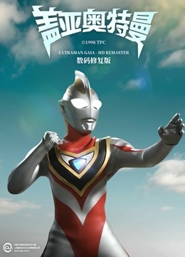 盖亚奥特曼 数码修复版封面图