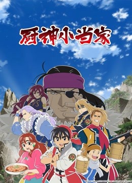 厨神小当家 普通话封面图