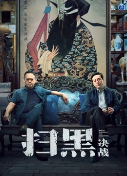 扫黑决战封面图