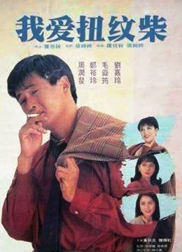 我爱扭纹柴（粤语）封面图