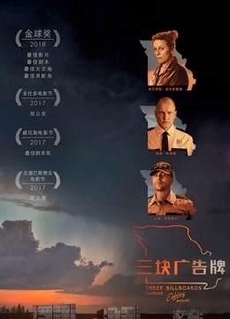 三块广告牌（普通话）封面图