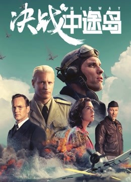 决战中途岛封面图